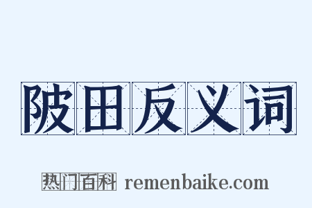 陂田反义词是什么意思的图片